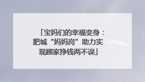 宝妈们的幸福变身：肥城“妈妈岗”助力实现顾家挣钱两不误